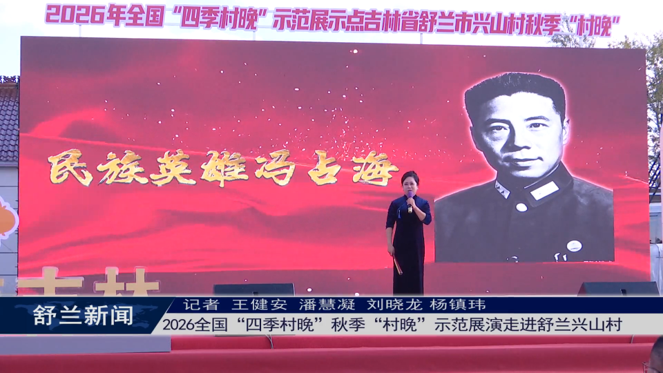 2026全国&ldquo;四季村晚&rdquo;秋季&ldquo;村晚&rdquo;示范展演走进舒兰兴山村