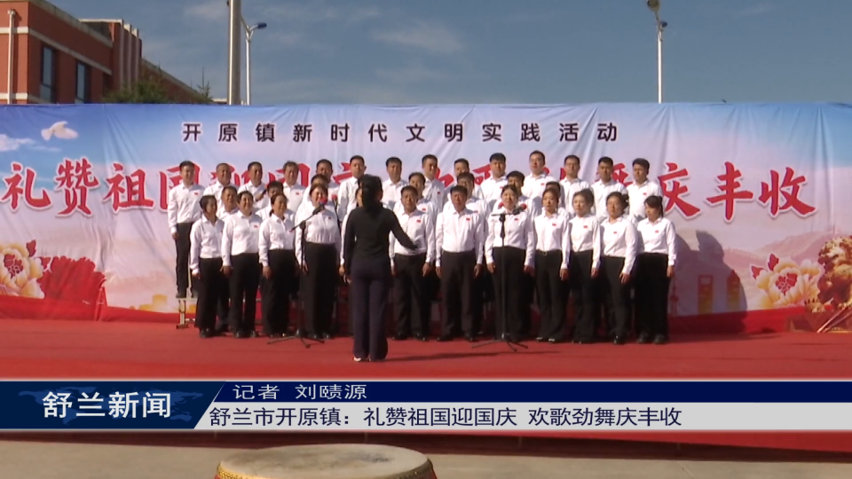 文明舒兰丨舒兰市开原镇：礼赞祖国迎国庆 欢歌劲舞庆丰收