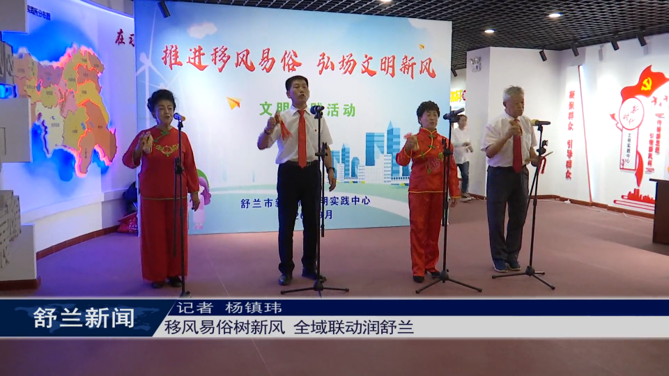 文明舒兰丨移风易俗树新风 全域联动润舒兰
