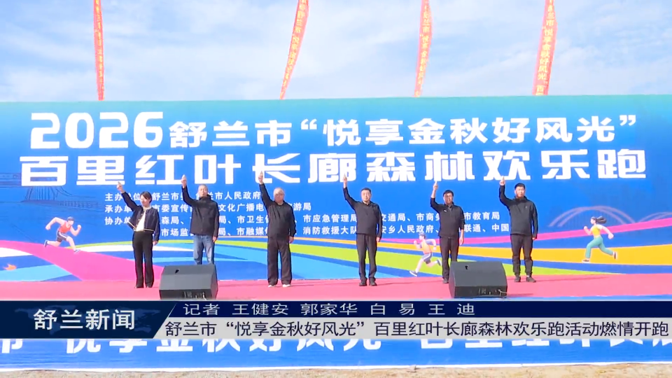 舒兰市&ldquo;悦享金秋好风光&rdquo;百里红叶长廊森林欢乐跑活动燃情开跑