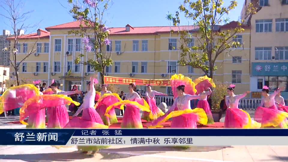 舒兰市站前社区：情满中秋 乐享邻里