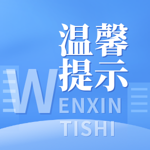 旅游消费温馨警示提醒
