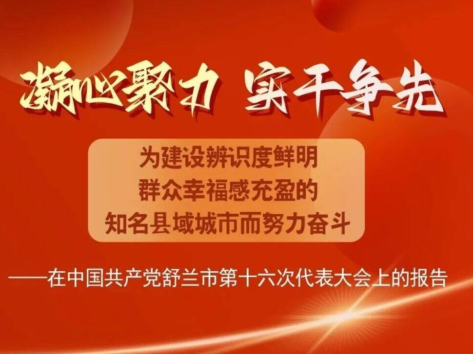 一图读懂中国共产党舒兰市第十六次代表大会报告