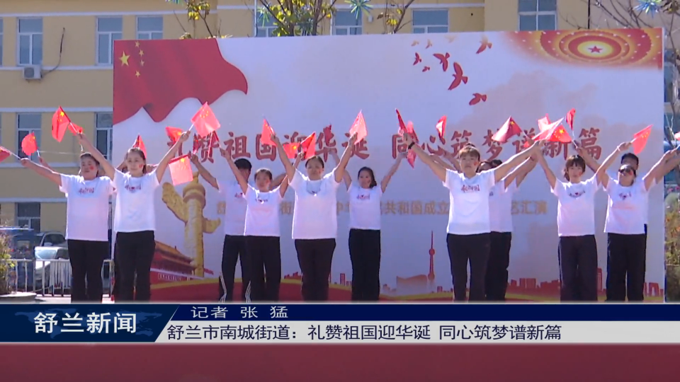 舒兰市南城街道：礼赞祖国迎华诞 同心筑梦谱新篇