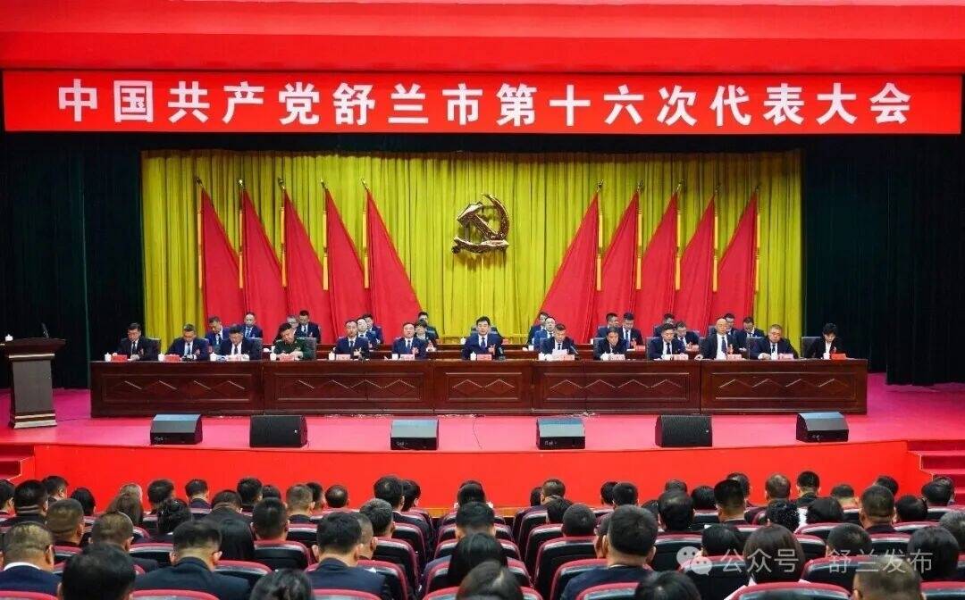 聚焦党代会 | 中国共产党舒兰市第十六次代表大会开幕
