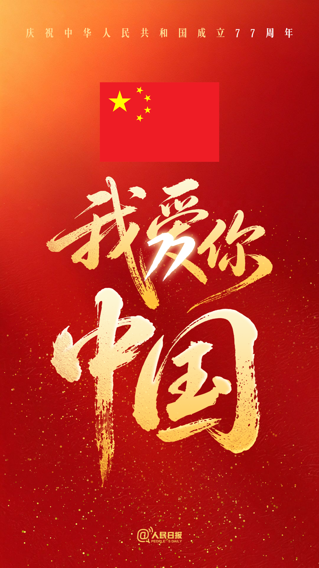 我爱你，中国！