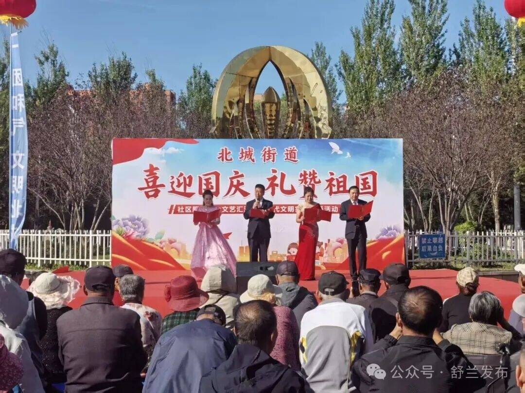 舒兰市北城街道开展&ldquo;喜迎国庆 礼赞祖国&rdquo;群众文艺汇演