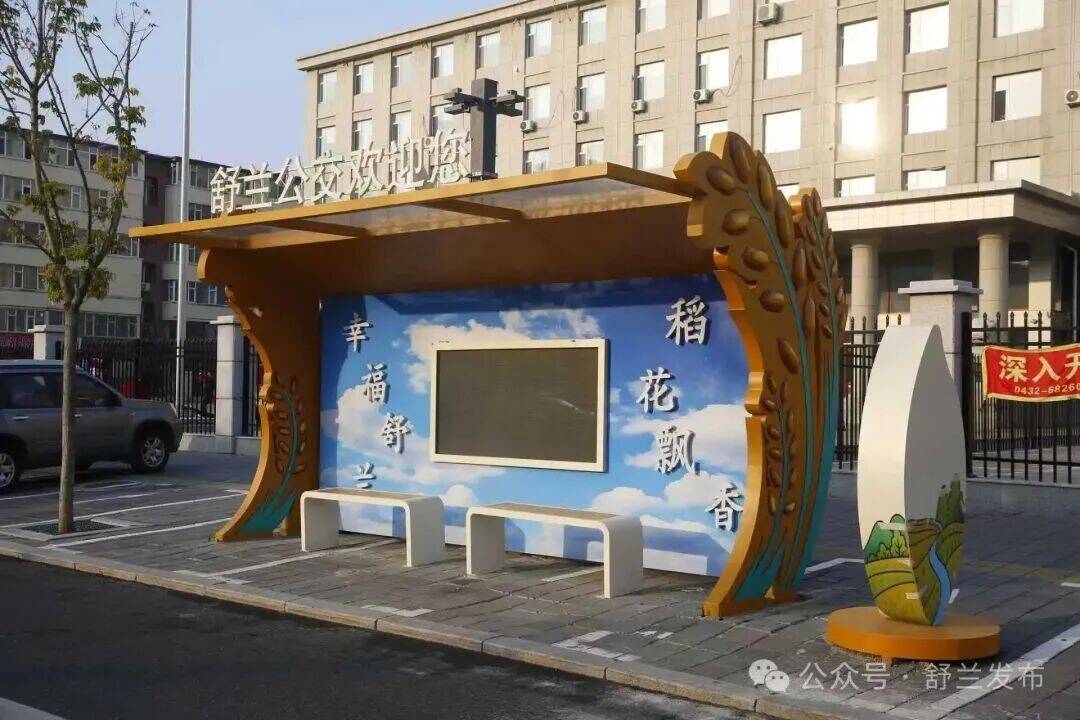 舒兰市新建8处公交站亭 改善群众候车环境