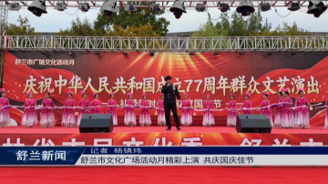 舒兰市文化广场活动月精彩上演 共庆国庆佳节