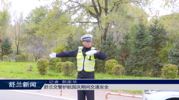 舒兰交警护航国庆期间交通安全