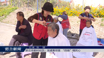 文明舒兰｜舒兰市新村社区：党建聚邻里 &ldquo;四微&rdquo;暖民心