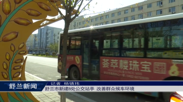 舒兰市新建8处公交站亭 改善群众候车环境