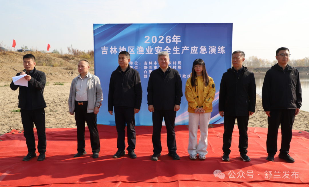 吉林市2026年渔业安全生产应急演练在舒兰市成功举办