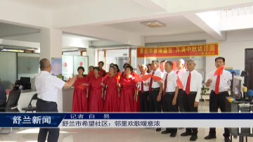 文明舒兰丨舒兰市希望社区：邻里欢歌暖意浓