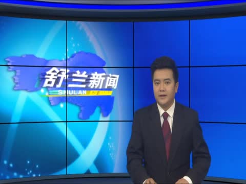 【要闻】舒兰市十八届人大十二次会议召开 金华同志当选为舒兰市政府代市长
